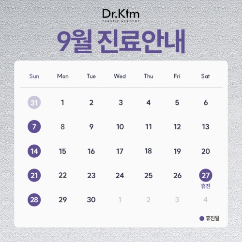 닥터킴성형외과-9월-휴진표(팝업).jpg