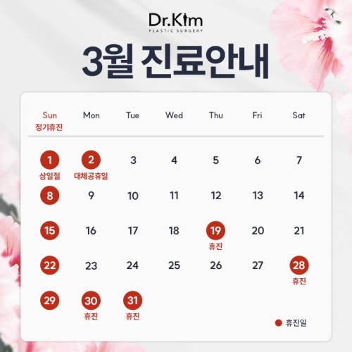 닥터킴성형외과-3월휴진안내(팝업).jpg