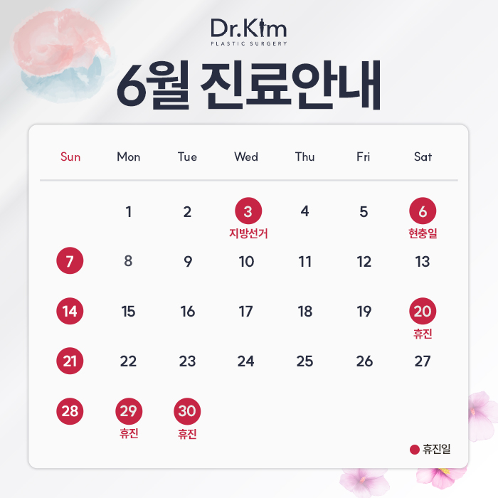 닥터킴성형외과-6월-휴진표(팝업).jpg